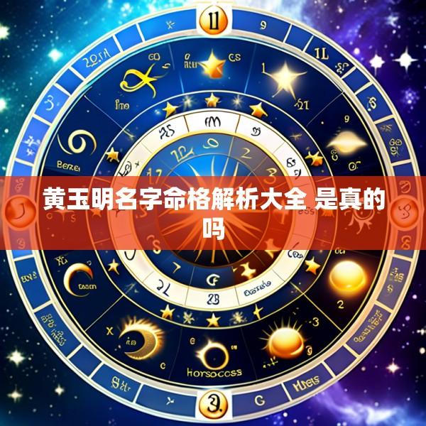 黄玉明名字命格解析大全 是真的吗