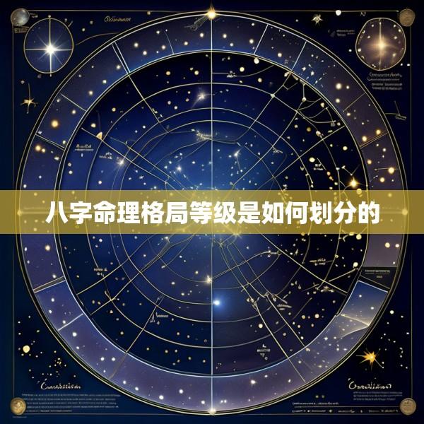 八字命理格局等级是如何划分的