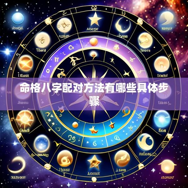 命格八字配对方法有哪些具体步骤