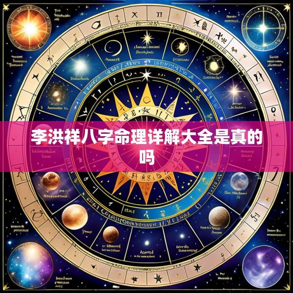 李洪祥八字命理详解大全是真的吗