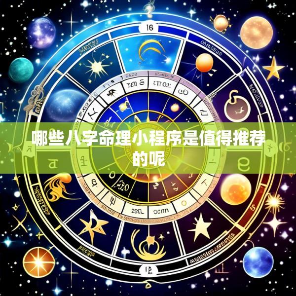 哪些八字命理小程序是值得推荐的呢