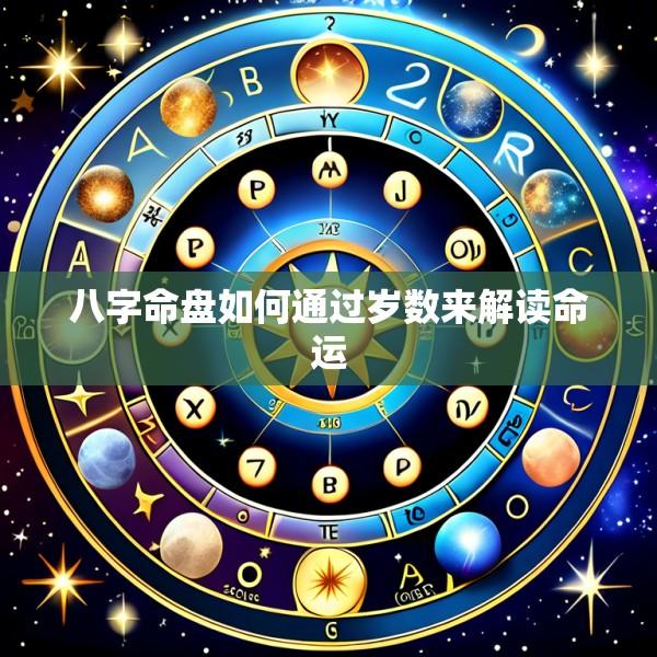 八字命盘如何通过岁数来解读命运