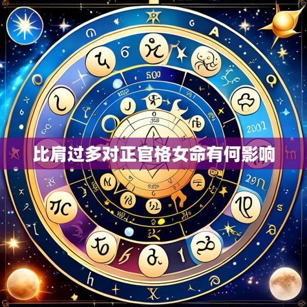 比肩过多对正官格女命有何影响
