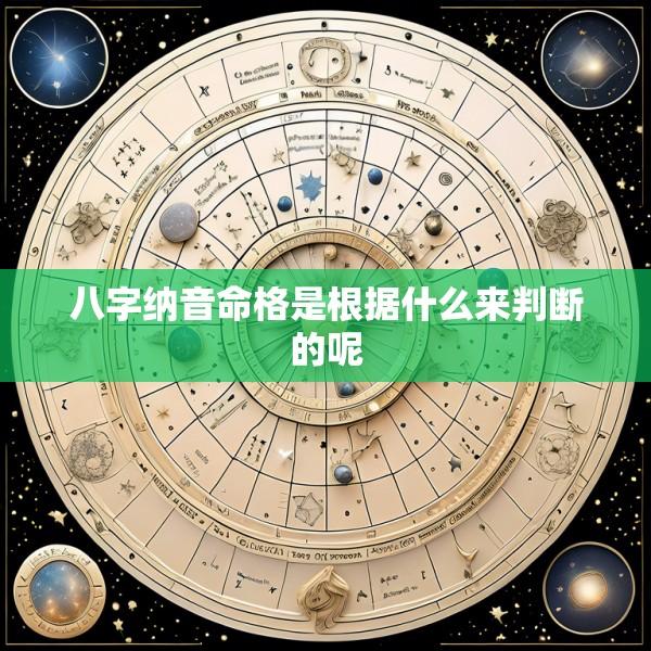 八字纳音命格是根据什么来判断的呢