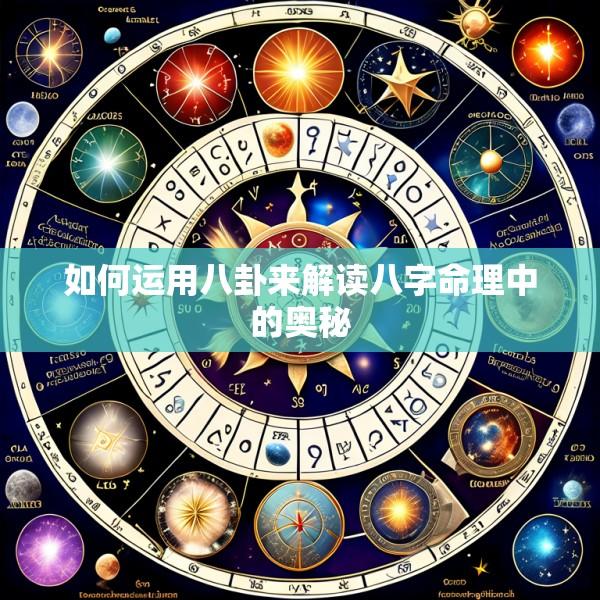 如何运用八卦来解读八字命理中的奥秘