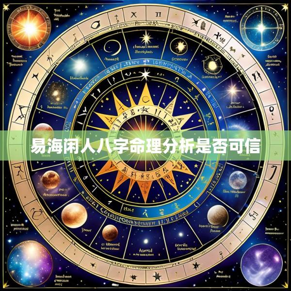 易海闲人八字命理分析是否可信