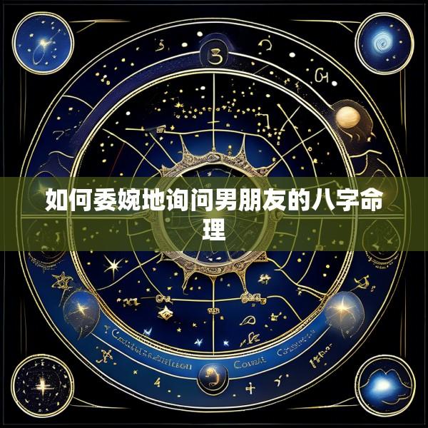 如何委婉地询问男朋友的八字命理