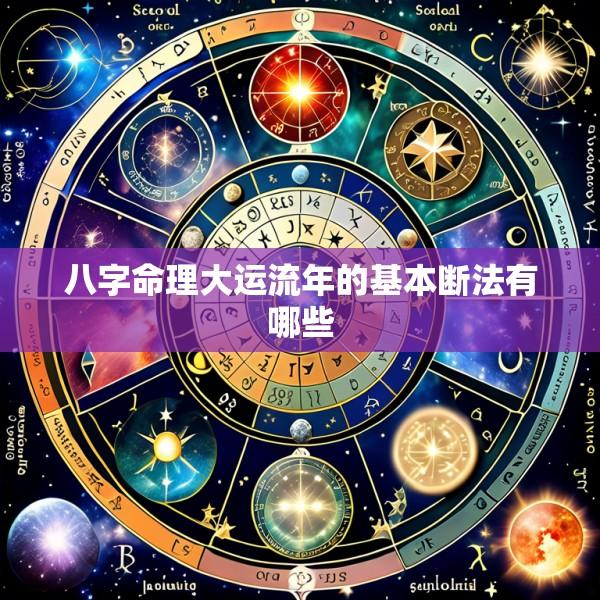 八字命理大运流年的基本断法有哪些