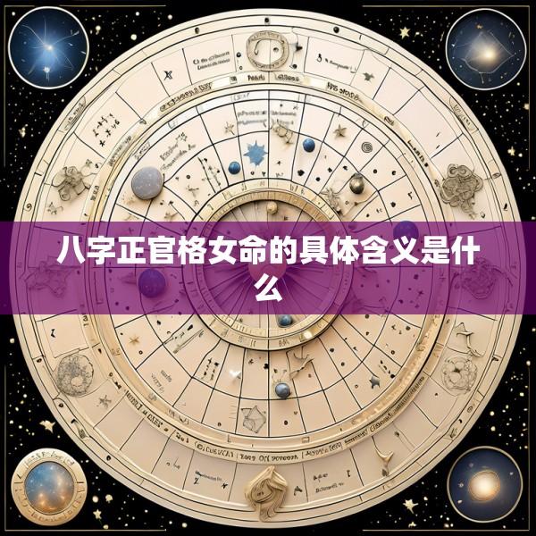 八字正官格女命的具体含义是什么