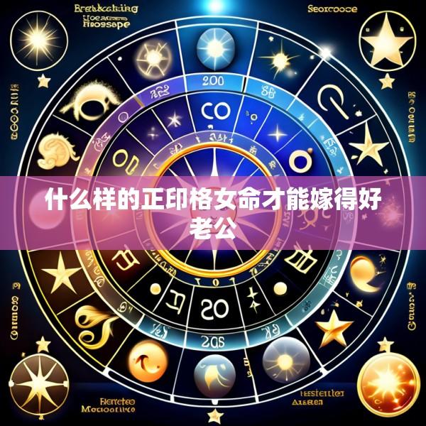 什么样的正印格女命才能嫁得好老公