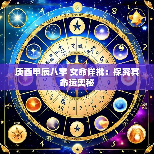 庚酉甲辰八字 女命详批：探究其命运奥秘