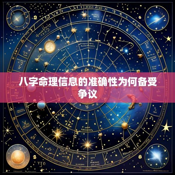 八字命理信息的准确性为何备受争议