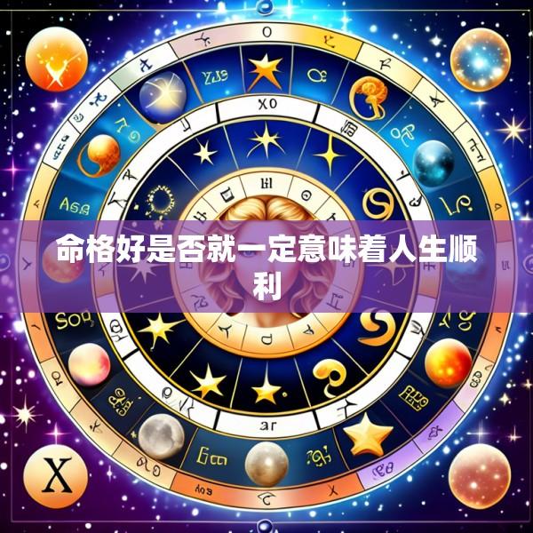 命格好是否就一定意味着人生顺利