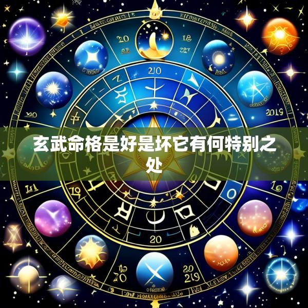 玄武命格是好是坏它有何特别之处