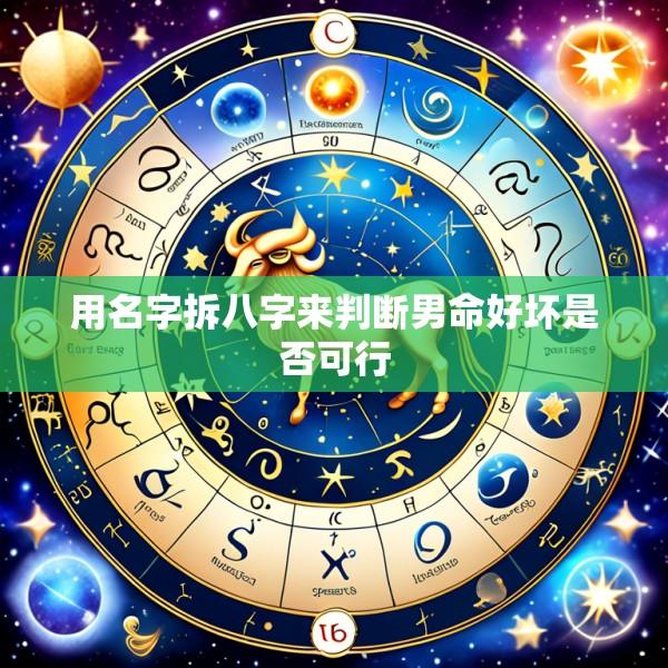 用名字拆八字来判断男命好坏是否可行