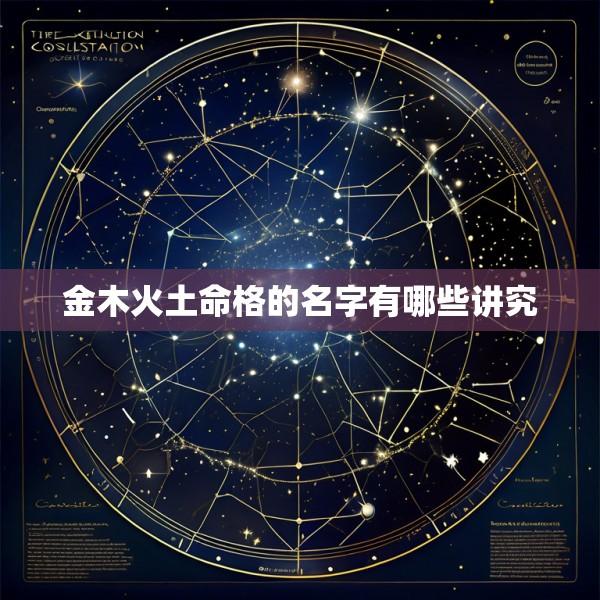 金木火土命格的名字有哪些讲究