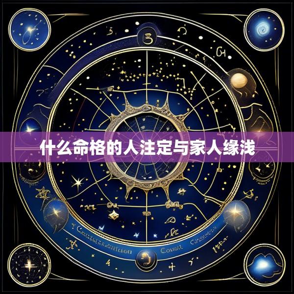 什么命格的人注定与家人缘浅