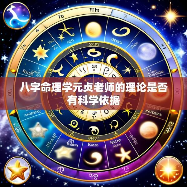 八字命理学元贞老师的理论是否有科学依据