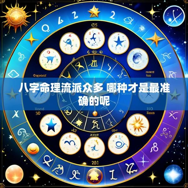 八字命理流派众多 哪种才是最准确的呢