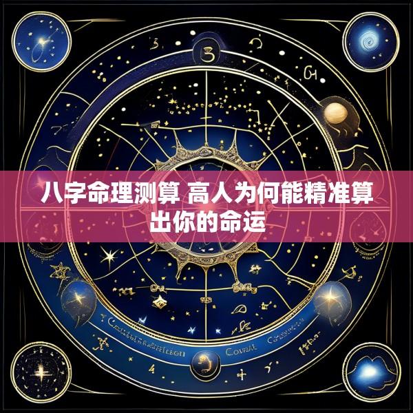 八字命理测算 高人为何能精准算出你的命运