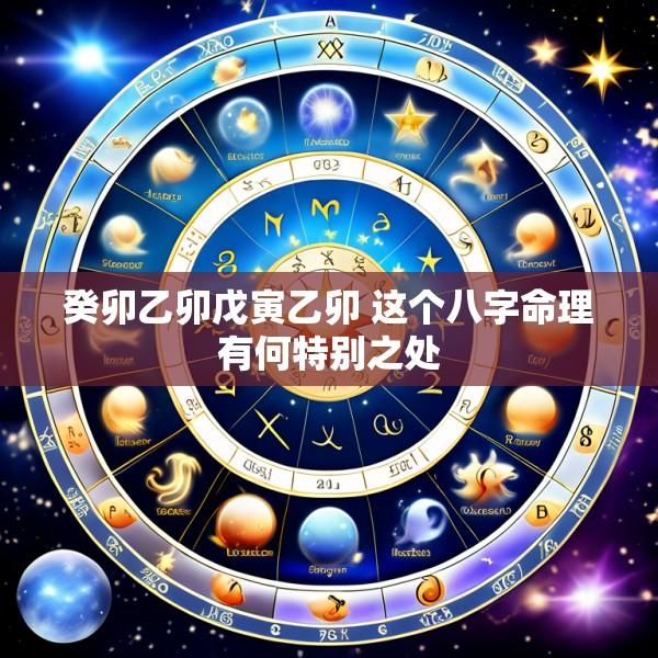 癸卯乙卯戊寅乙卯 这个八字命理有何特别之处