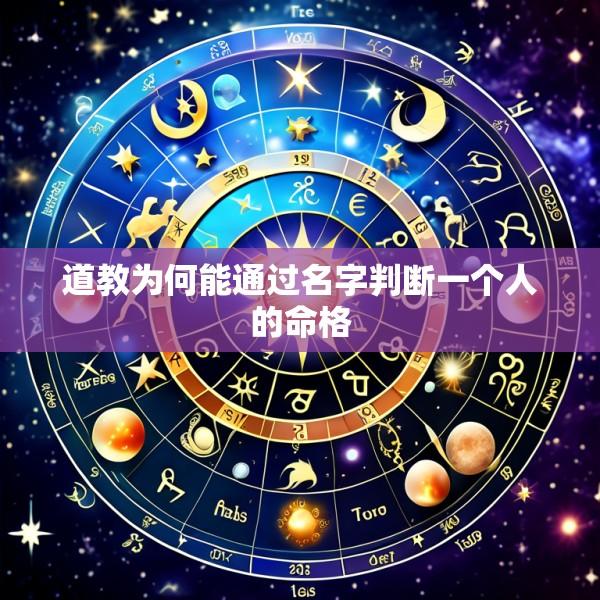 道教为何能通过名字判断一个人的命格