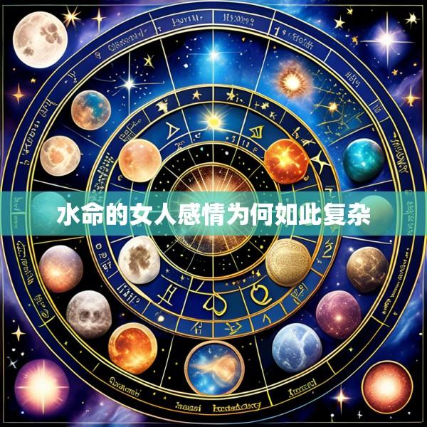 水命的女人感情为何如此复杂