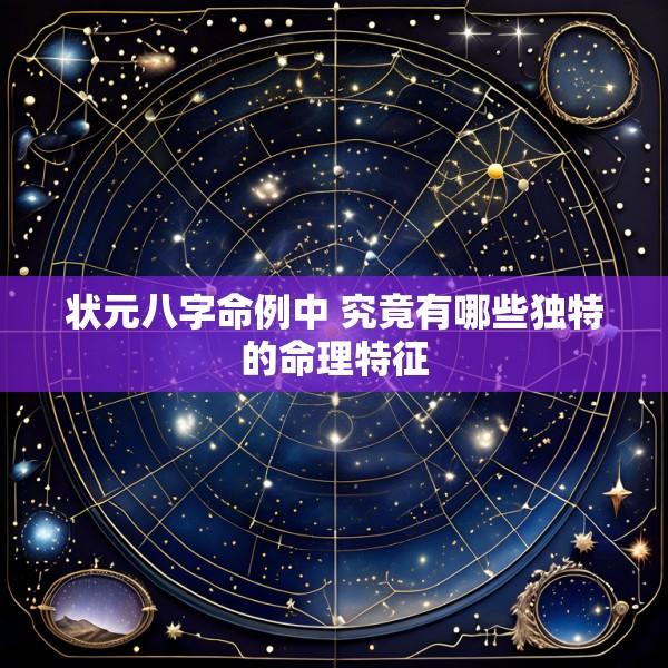 状元八字命例中 究竟有哪些独特的命理特征
