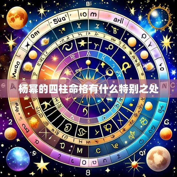 杨幂的四柱命格有什么特别之处