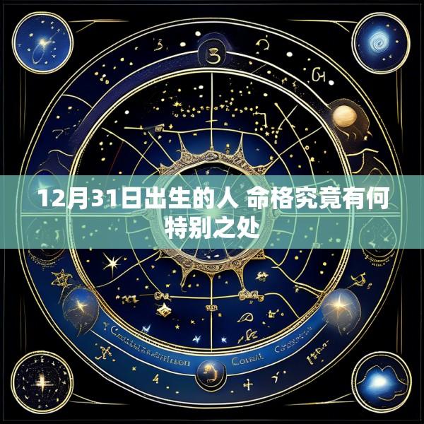 12月31日出生的人 命格究竟有何特别之处