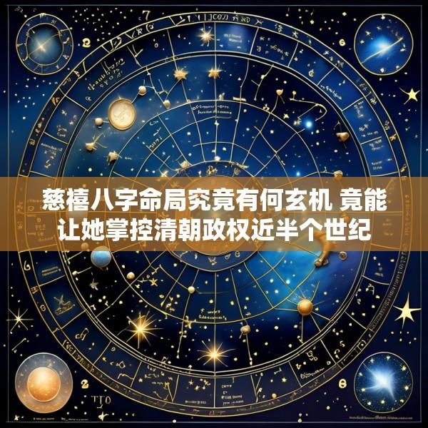 慈禧八字命局究竟有何玄机 竟能让她掌控清朝政权近半个世纪