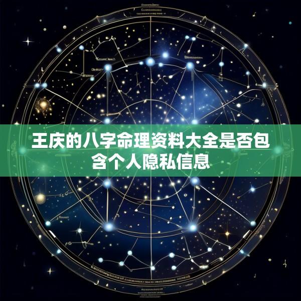 王庆的八字命理资料大全是否包含个人隐私信息