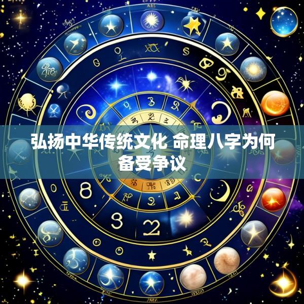 弘扬中华传统文化 命理八字为何备受争议