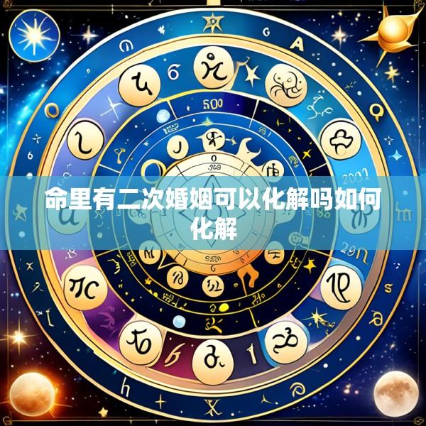 命里有二次婚姻可以化解吗如何化解