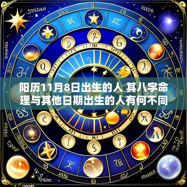 阳历11月8日出生的人 其八字命理与其他日期出生的人有何不同