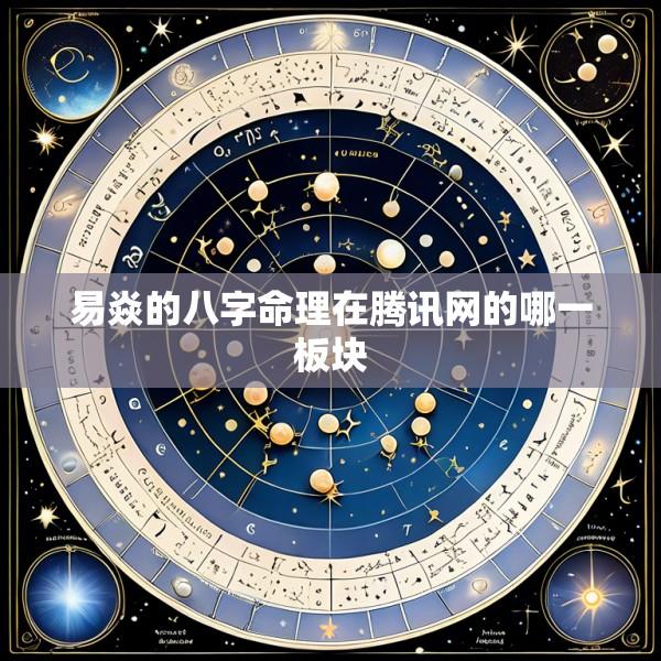易焱的八字命理在腾讯网的哪一板块