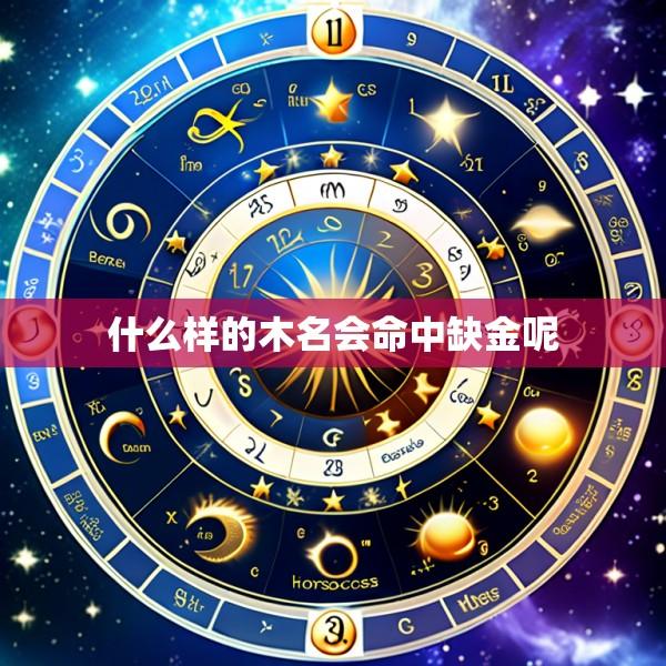 什么样的木名会命中缺金呢