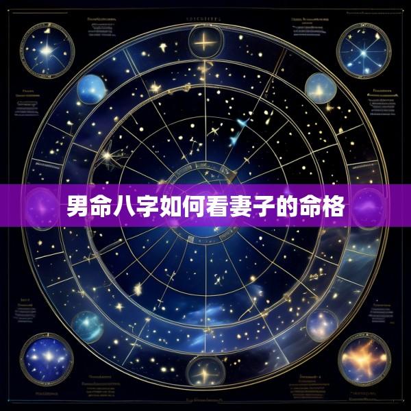 男命八字如何看妻子的命格