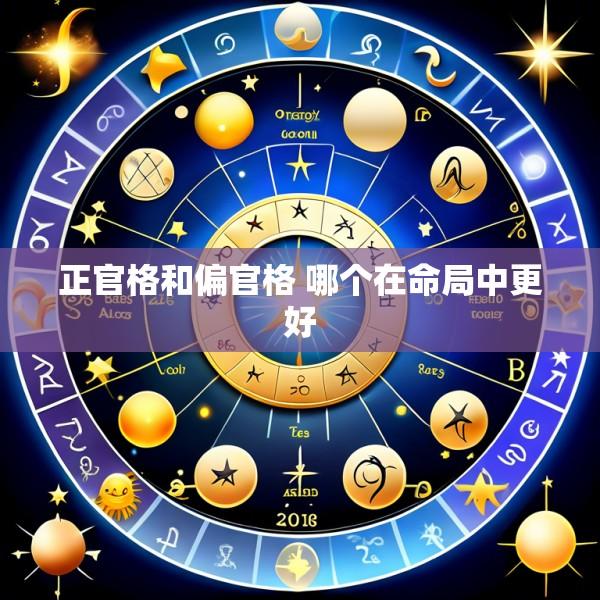 正官格和偏官格 哪个在命局中更好