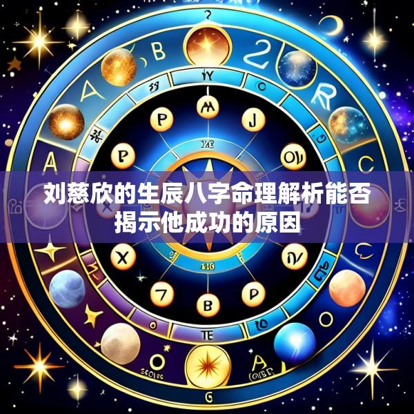 刘慈欣的生辰八字命理解析能否揭示他成功的原因