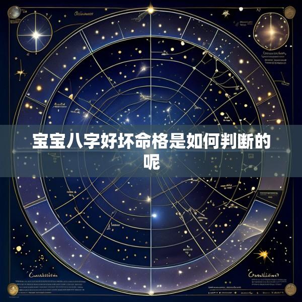 宝宝八字好坏命格是如何判断的呢