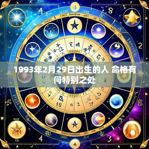 1993年2月29日出生的人 命格有何特别之处