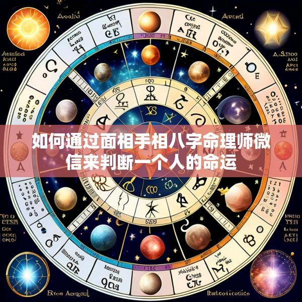 如何通过面相手相八字命理师微信来判断一个人的命运