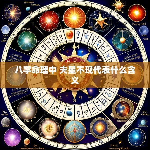 八字命理中 夫星不现代表什么含义