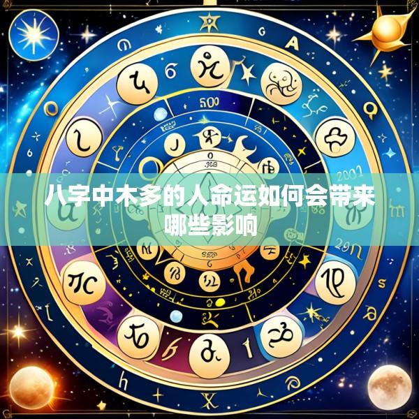 八字中木多的人命运如何会带来哪些影响