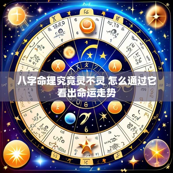 八字命理究竟灵不灵 怎么通过它看出命运走势