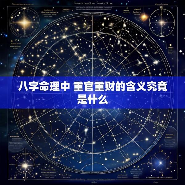 八字命理中 重官重财的含义究竟是什么