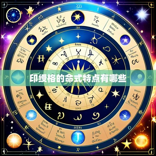 印绶格的命式特点有哪些