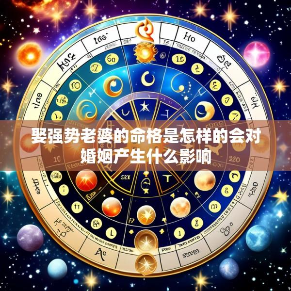 娶强势老婆的命格是怎样的会对婚姻产生什么影响