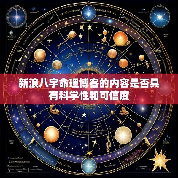 新浪八字命理博客的内容是否具有科学性和可信度